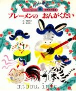 ブレーメンのおんがくたい 1987.09 PDF电子版封面 武鹿悦子