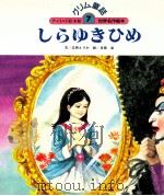 しらゆきひめ（1987.10 PDF版）