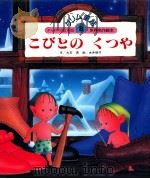 こびとのくつや 1987.11 PDF电子版封面 大石真