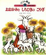 おおかみとしちひきのこやぎ 1987.12 PDF电子版封面 なかのひろたか