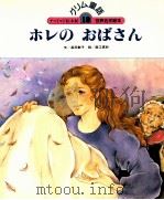 ホレのおばさん 1988.01 PDF电子版封面 高田敏子