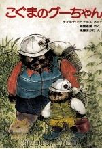 こぐまのグーちゃん 1985.05 PDF电子版封面 Michels