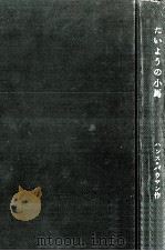 たいようの小馬（1965.10 PDF版）