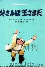 父さんは王さまだ 1979.05 PDF电子版封面 Janosch
