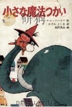 小さな魔法つかい（1982.07 PDF版）