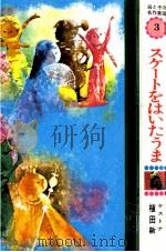 スケートをはいたうま（1965.10 PDF版）