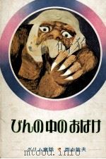 びんの中のおばけ 1975.08 PDF电子版封面 Grimm;西山敏夫訳
