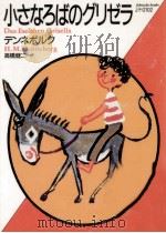 小さなろばのグリゼラ   1990.03  PDF电子版封面    Denneborg 