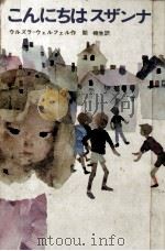 こんにちはスザンナ 1967.08 PDF电子版封面 W U00F6 lfelUrsula