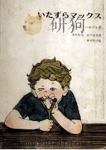 いたずらマックス 1976.05 PDF电子版封面 Hardel