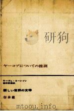 ヤーコプについての推測 1965.08 PDF电子版封面 Johnson