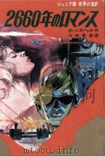 2660年のロマンス 1970.04 PDF电子版封面 Gernsback