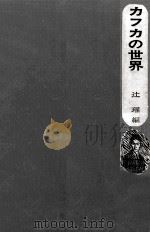 カフカの世界 1971.01 PDF电子版封面 辻瑆