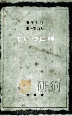 神について 1946.09 PDF电子版封面 Rilke