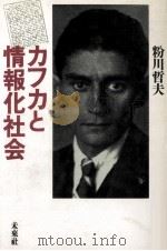 カフカと情報化社会（1990.07 PDF版）