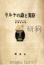 リルケの詩と実存 1969.09 PDF电子版封面 Hell