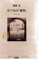 カフカの『審判』（1981.04 PDF版）