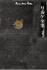 日記·リルケの生涯（1974.09 PDF版）