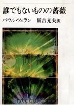 誰でもないものの薔薇 1990.12 PDF电子版封面 Celan