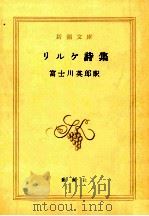 リルケ詩集 1963.02 PDF电子版封面 Rilke