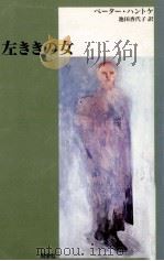 左ききの女 1989.11 PDF电子版封面 Handke