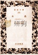 水晶（1952.08 PDF版）