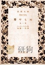 男やもめ 1940.05 PDF电子版封面 Stifter