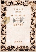 みかげ石 1956.04 PDF电子版封面 Stifter