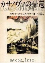 カサノヴァの帰還（1992.03 PDF版）
