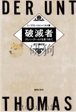 破滅者（1992.07 PDF版）