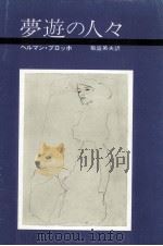 夢遊の人々（1971.11 PDF版）