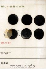 窓の灯（1964.03 PDF版）