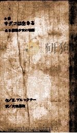 小説サダコは生きる 1963.08 PDF电子版封面 Bruckner