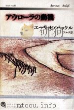 アウローラの動機 1992.06 PDF电子版封面 Hackl