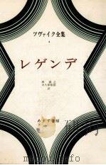 レゲンデ 1974.06 PDF电子版封面 Zweig