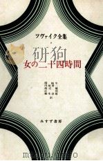 女の二十四時間 1973.10 PDF电子版封面 Zweig