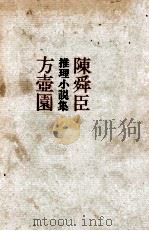 方壺園（1962.11 PDF版）