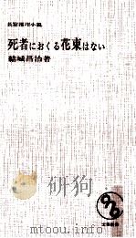 死者におくる花束はない 1966.04 PDF电子版封面 結城昌治