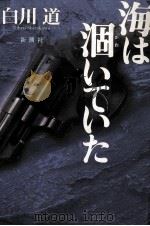 海は涸いていた 1996.01 PDF电子版封面 白川道