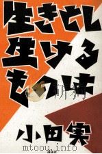生きとし生けるものは 1992.09 PDF电子版封面 小田実