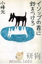 イソップの首に鈴をつけろ 1978.04 PDF电子版封面 小峰元