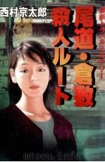 尾道·倉敷殺人ル-ト 1996.12 PDF电子版封面 西村京太郎