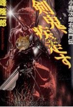 剣鬼、疾走す（1998.11 PDF版）