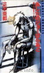 あしたのジョーばらあど 1986.06 PDF电子版封面 正木亜都