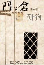 門と倉 1（1972.04 PDF版）