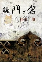 門と倉 4 1974.06 PDF电子版封面 和田伝