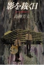 影を裁く日 1980.11 PDF电子版封面 高柳芳夫