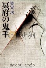 冥府の鬼手（1978.12 PDF版）