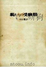 親たちの受験期 1988.02 PDF电子版封面 和田はつ子