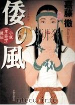 倭の風（1996.10 PDF版）